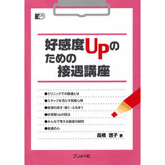 好感度Ｕｐのための接遇講座