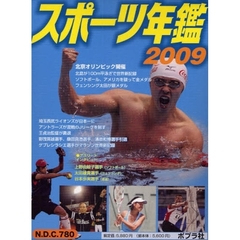 ’０９　ニュース・スポーツ年鑑　全２巻