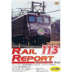 ＤＶＤ　ＲＡＩＬ　ＲＥＰＯＲＴ　１１３