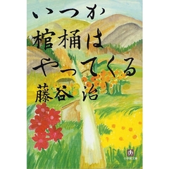 いつか棺桶はやってくる