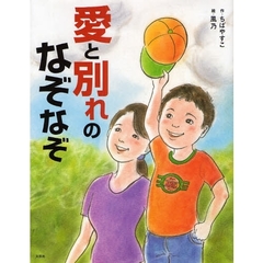 愛と別れのなぞなぞ