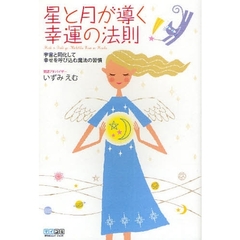 星と月が導く幸運の法則　宇宙と同化して幸せを呼び込む魔法の習慣