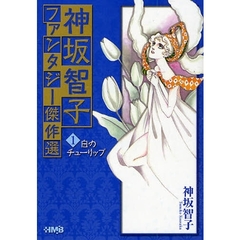 神坂智子ファンタジー傑作選　１　白のチューリップ