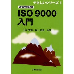 ＩＳＯ９０００入門　改訂版