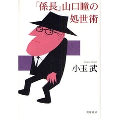 「係長」山口瞳の処世術