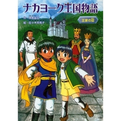 ナカヨーク王国物語　王家の掟