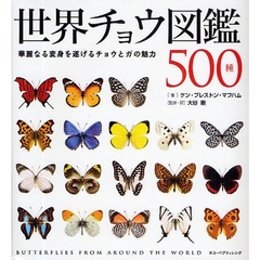 世界チョウ図鑑５００種　華麗なる変身を遂げるチョウとガの魅力