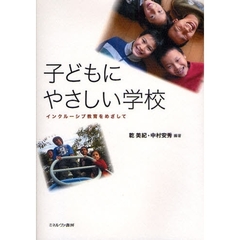 子どもにやさしい学校　インクルーシブ教育をめざして