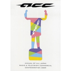 ＡＣＣ　ＣＭ年鑑　２００９