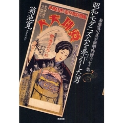 昭和モダニズムを牽引した男　菊池寛の文芸・演劇・映画エッセイ集