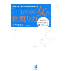 おとなの女の世渡り力　仕事で人生できちんと年をかさね続ける　人間関係から恋愛作法まで８７のルール