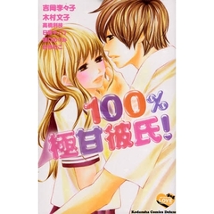１００％極甘彼氏！