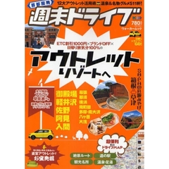 週末ドライブ　アウトレットリゾートへ　首都圏発