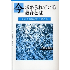 今求められている教育とは　子どもの現状から考える