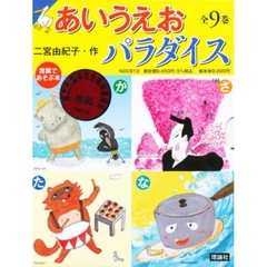 あいうえおパラダイス　全９巻