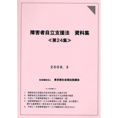 障害者自立支援法資料集　第２４集
