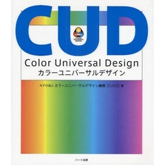 カラーユニバーサルデザイン