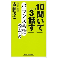 「１０聞いて」「３話す」バランス会話のすすめ