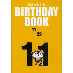 運命がわかるＢＩＲＴＨＤＡＹ　ＢＯＯＫ　１１／２９