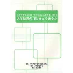 大学評価学会年報『現代社会と大学評価』　第５号　大学教育の「質」をどう扱うか