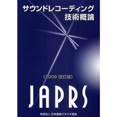 サウンドレコーディング技術概論　２００９改訂版