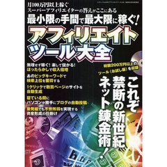 アフィリエイトツール大全　最小限の手間で最大限に稼ぐ！