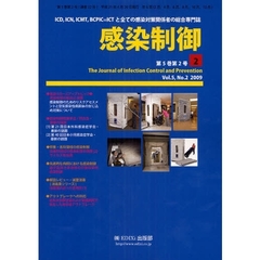 感染制御　ＩＣＤ，ＩＣＮ，ＩＣＭＴ，ＢＣＰＩＣ＝ＩＣＴと全ての感染対策関係者の総合専門誌　Ｖｏｌ．５，Ｎｏ．２（２００９年４月号）　リスクアセスメントと空気感染性病原体の封じ込め対策