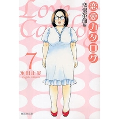 恋愛カタログ　恋愛革命編　７