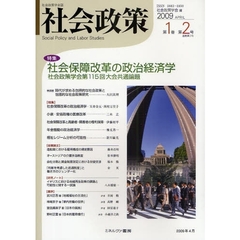 社会政策　社会政策学会誌　第１巻第２号（２００９ＡＰＲＩＬ）　特集社会保障改革の政治経済学