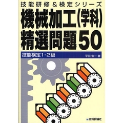 機械加工〈学科〉精選問題５０　技能検定１・２級