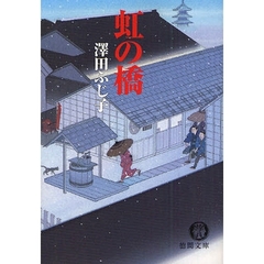 虹の橋