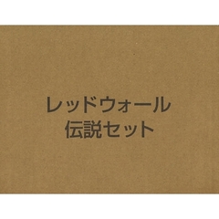 レッドウォール伝説セット　全４冊