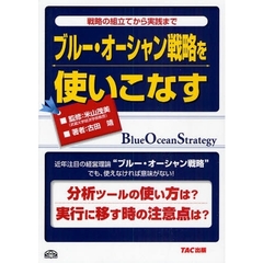 ブルー・オーシャン戦略を使いこなす　戦略の組立てから実践まで