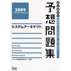 システムアーキテクト予想問題集　試験対策のプロが分析・予想！解いて身に付く！　２００９