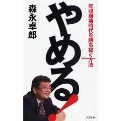 やめる！　年収崩壊時代を勝ち抜く方法