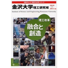 ’１０－１１　金沢大学　理工研究域