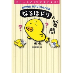 ＮＥＷＳ　ＮＡＶＩＧＡＴＯＲなるほドリの質問　ニュースの「？」に答えます！