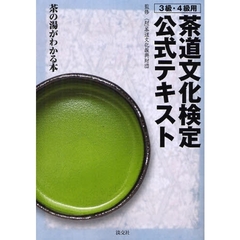茶道文化検定公式テキスト　３級・４級用　茶の湯がわかる本