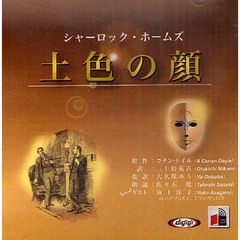 ＣＤ　シャーロック・ホームズ　土色の顔