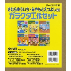 ガラクタ工作セット　全６冊