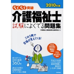 らくらく突破介護福祉士試験によくでる問題集　２０１０年版
