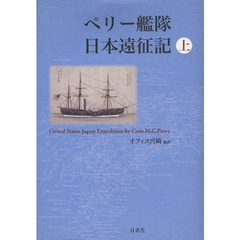 ペリー艦隊日本遠征記　上