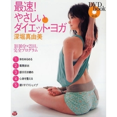 最速！やさしいダイエット・ヨガ　１日１０分×２１日、完全プログラム
