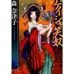 ゲイシャ笑奴