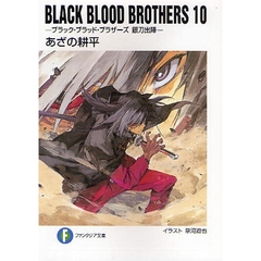 ＢＬＡＣＫ　ＢＬＯＯＤ　ＢＲＯＴＨＥＲＳ　１０　ブラック・ブラッド・ブラザーズ銀刀出陣