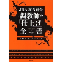 ＪＲＡ２０５厩舎調教師の「仕上げ」全書　当印