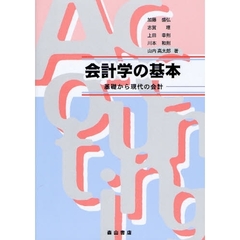 会計学の基本　基礎から現代の会計