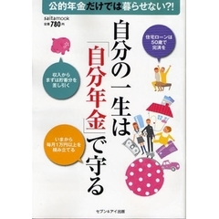 自分の一生は「自分年金」で守る