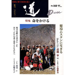 季刊〈道〉　Ｎｏ．１６０（２００９春号）　〈特集〉命をかける－秘境ネパール・ムスタンに生きる近藤亨／ねむの木学園園長宮城まり子