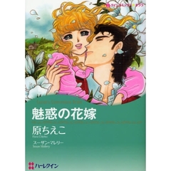 魅惑の花嫁